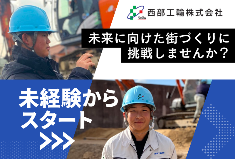 西部工輸株式会社の求人・転職情報