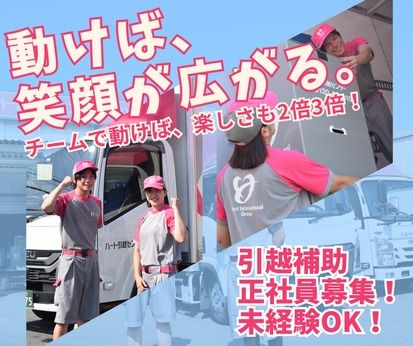 株式会社ハート引越センターの求人・転職情報