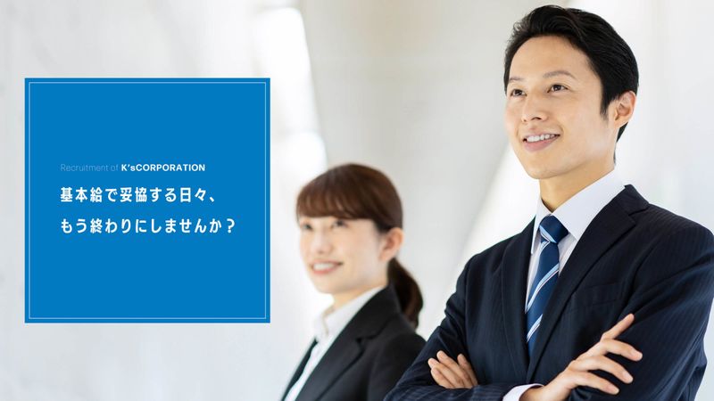 株式会社K’sCORPORATIONの求人・転職情報