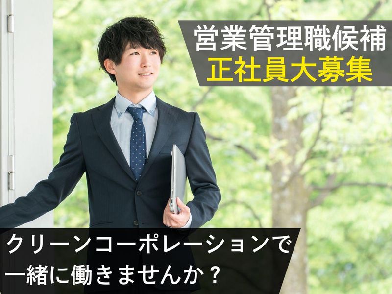 株式会社クリーンコーポレーション-0006の求人・転職情報