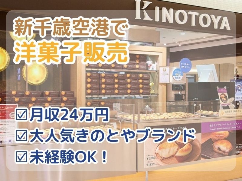 株式会社きのとやの求人・転職情報