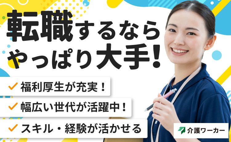 特別養護老人ホーム　コミュニティホームくぬぎ山の求人・転職情報