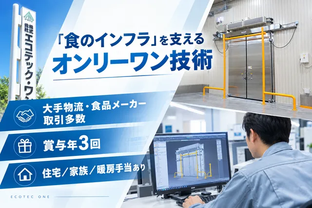 株式会社エコテック・ワンの求人・転職情報