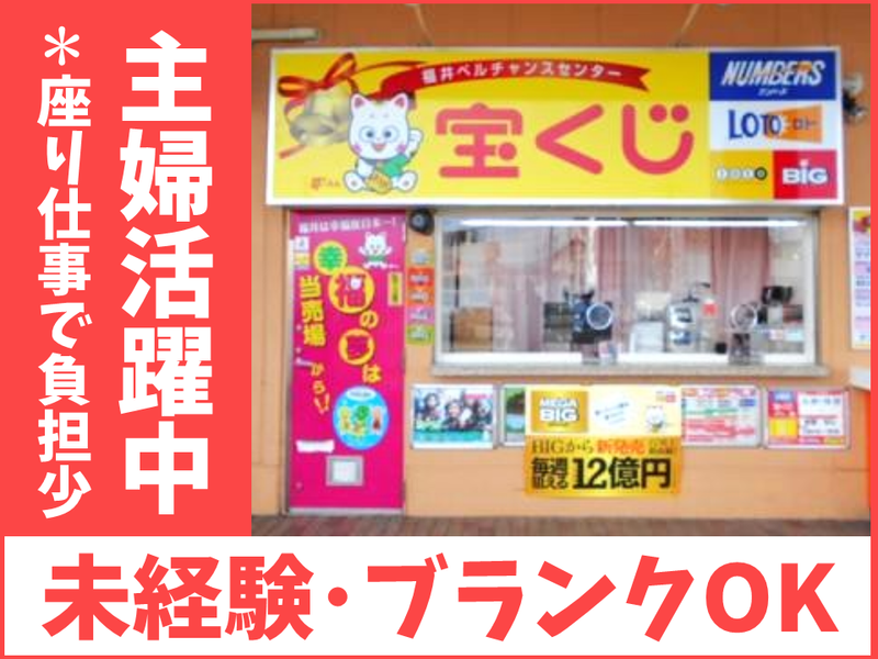 福井ベルチャンスセンターのアルバイト・バイト求人情報-01