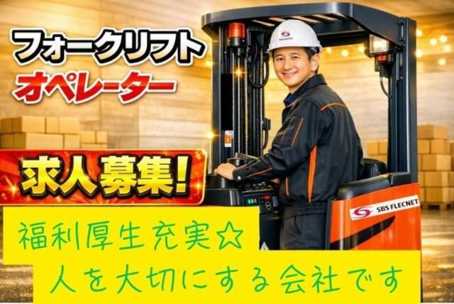 SBSフレックネット株式会社の求人・転職情報