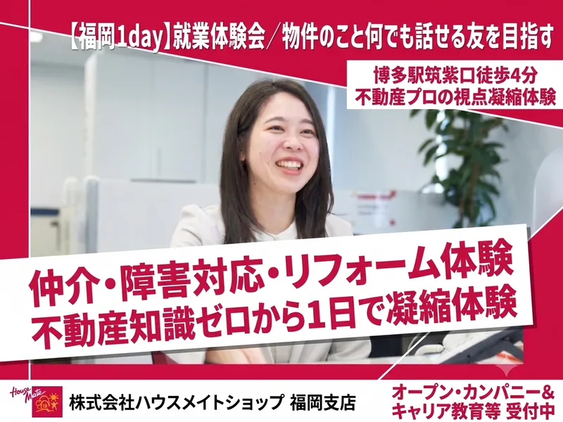 10/23開催【福岡1day】不動産プロの仕事を1日凝縮体験