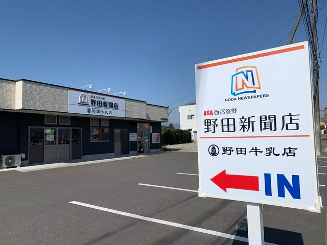 野田新聞店　西那須野のアルバイト・バイト求人情報-02