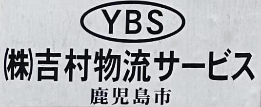 株式会社吉村物流サービス