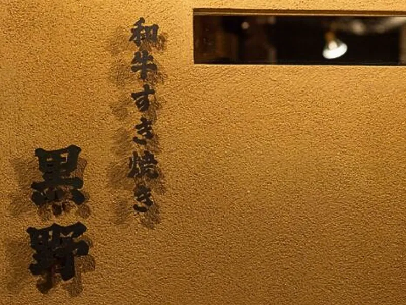 和牛すき焼き 黒野 ウラなんば本店のアルバイト・バイト求人情報