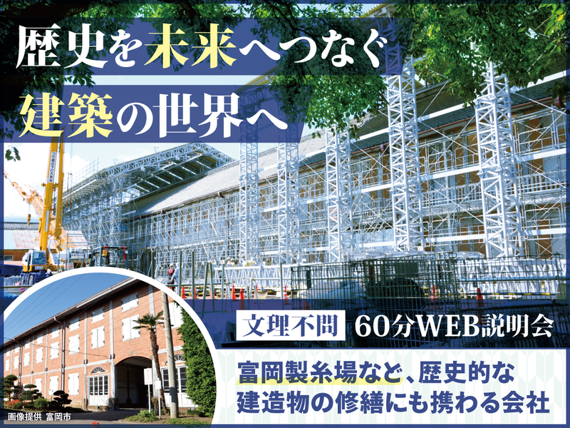 60分で分かる!建設業の喜びも大変さも伝えるオンライン説明会