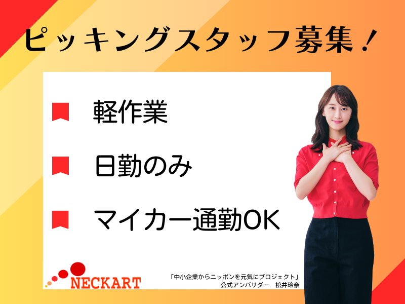 ネッカート株式会社　派遣先(3-1)の派遣求人情報