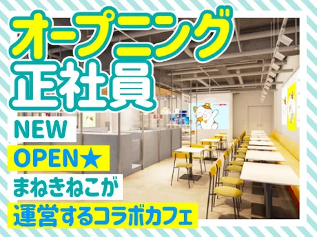 株式会社コシダカアミューズメント-0001の求人・転職情報