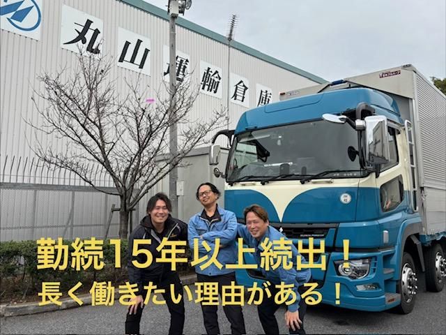 丸山運輸倉庫株式会社の求人・転職情報