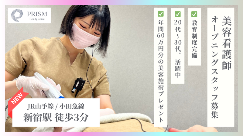 PRISM Beauty Clinic 新宿院の求人・転職情報