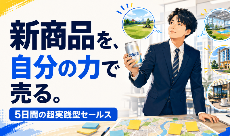 7/28説明会@東京│新商品を自分の力で売る実践型インターン