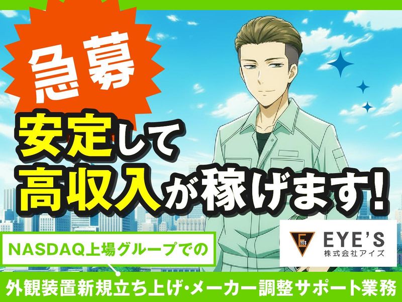 株式会社アイズの求人・転職情報
