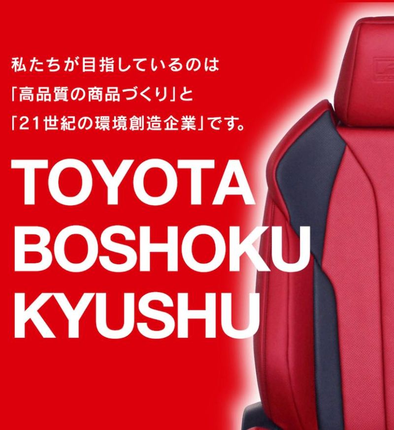 トヨタ紡織九州株式会社