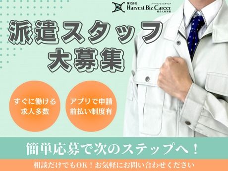 株式会社Harvest Biz Careerのアルバイト・バイト求人情報-01