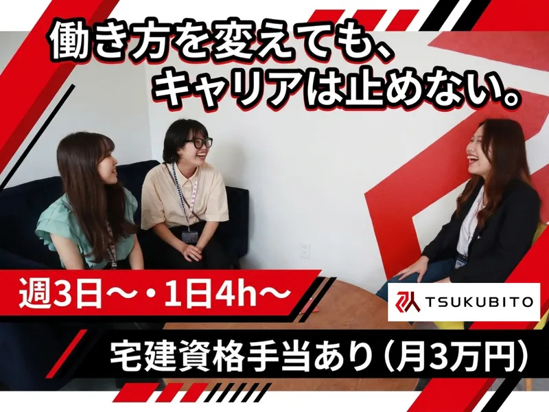 株式会社TSUKUBITOのアルバイト・バイト求人情報-01