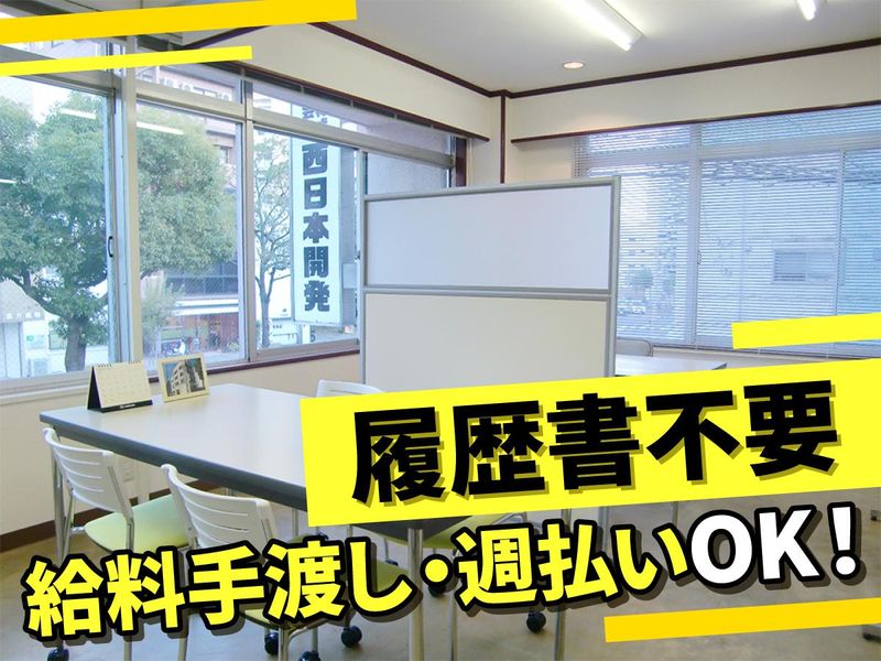 株式会社西日本開発のアルバイト・バイト求人情報-02