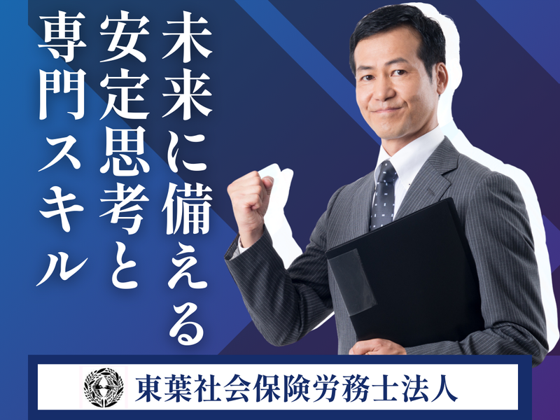 東葉社会保険労務士法人の求人・転職情報
