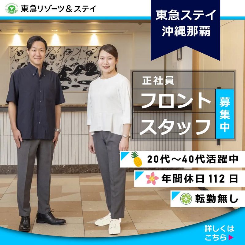 東急リゾーツ&ステイ株式会社の求人・転職情報