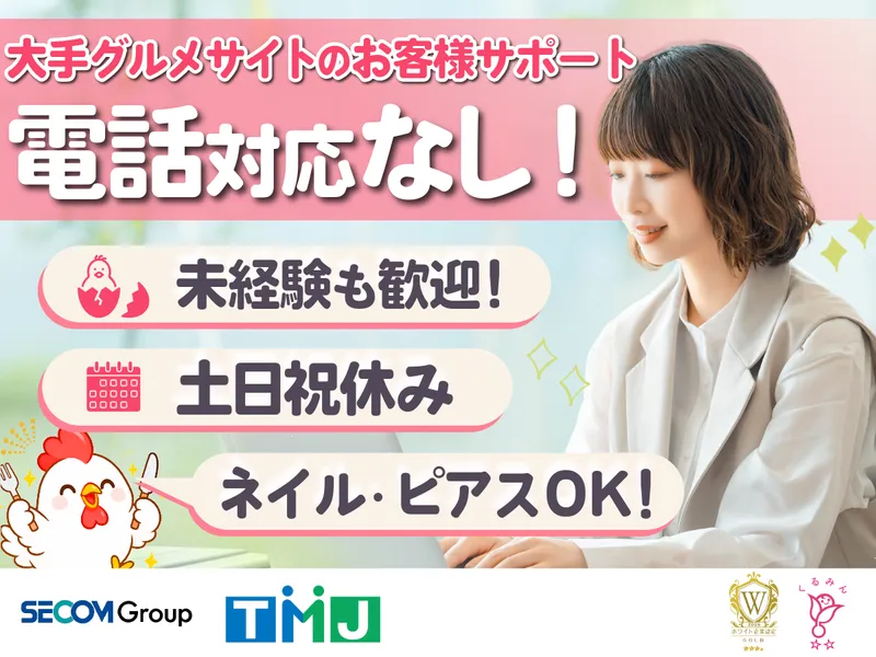 株式会社TMJのアルバイト・バイト求人情報