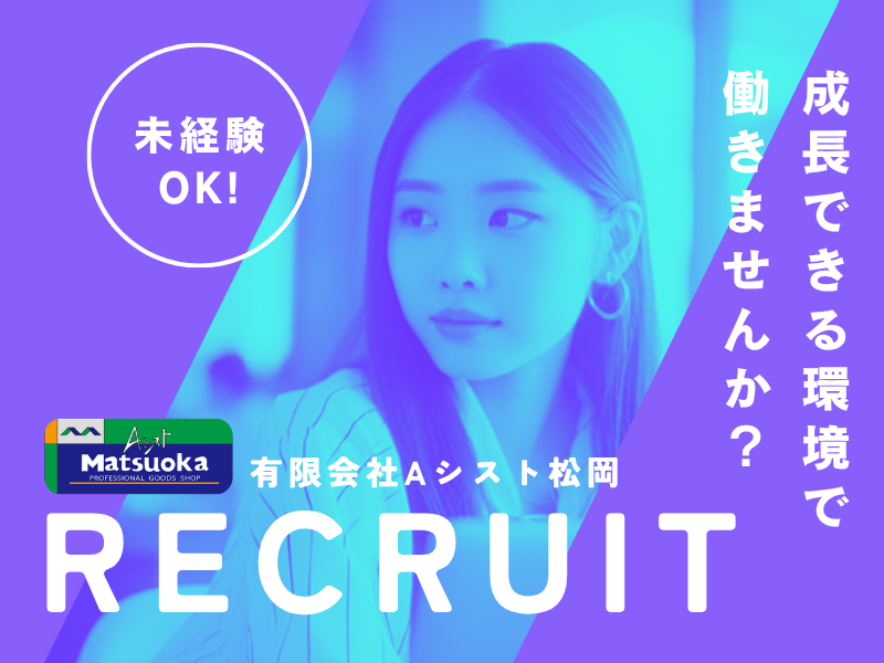 有限会社　Aシスト松岡の求人・転職情報