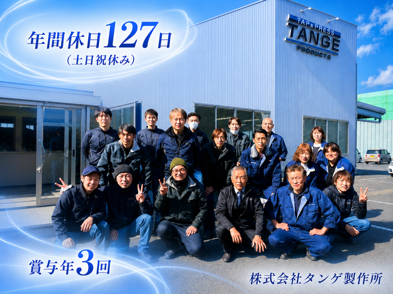 株式会社タンゲ製作所の求人・転職情報