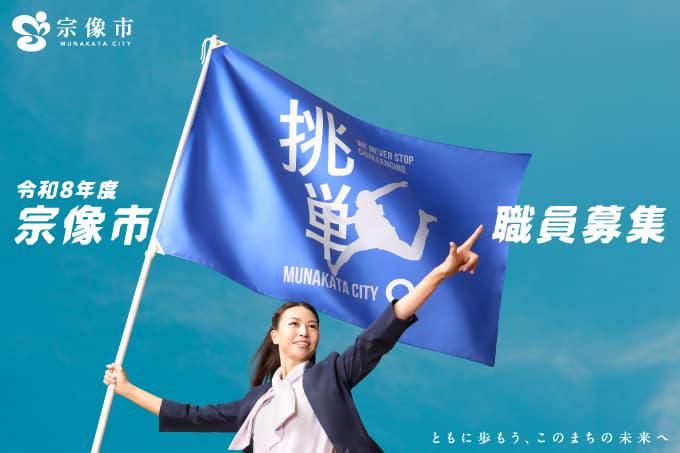 宗像市の求人・転職情報