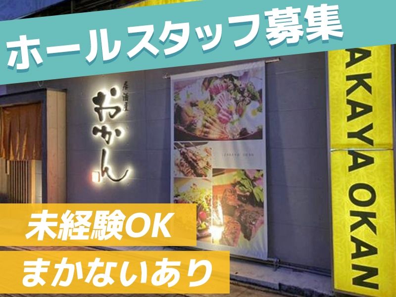 居酒屋おかんのアルバイト・バイト求人情報-03
