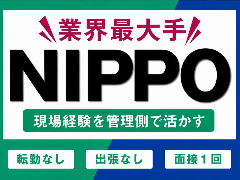 株式会社NIPPOの求人・転職情報