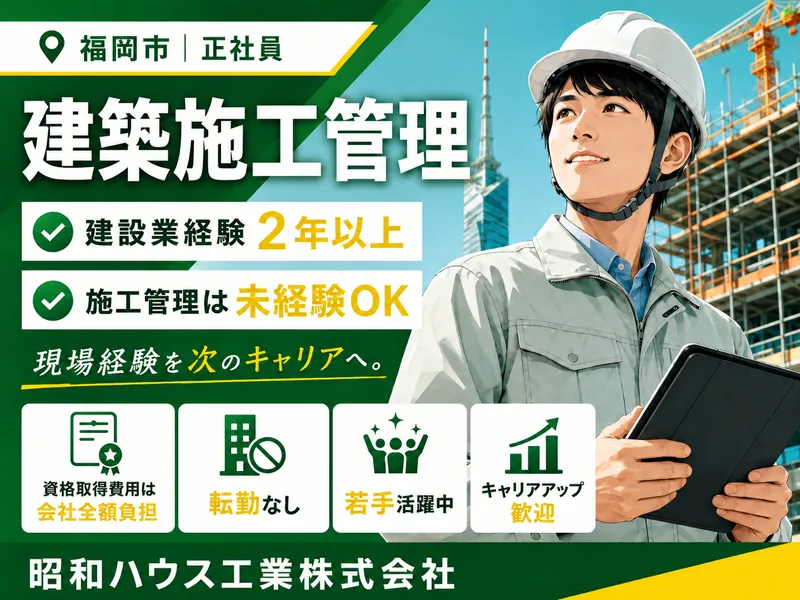 昭和ハウス工業株式会社の求人・転職情報