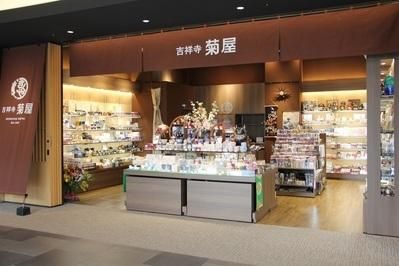 吉祥寺菊屋　羽田エアポートガーデン店のアルバイト・バイト求人情報-04