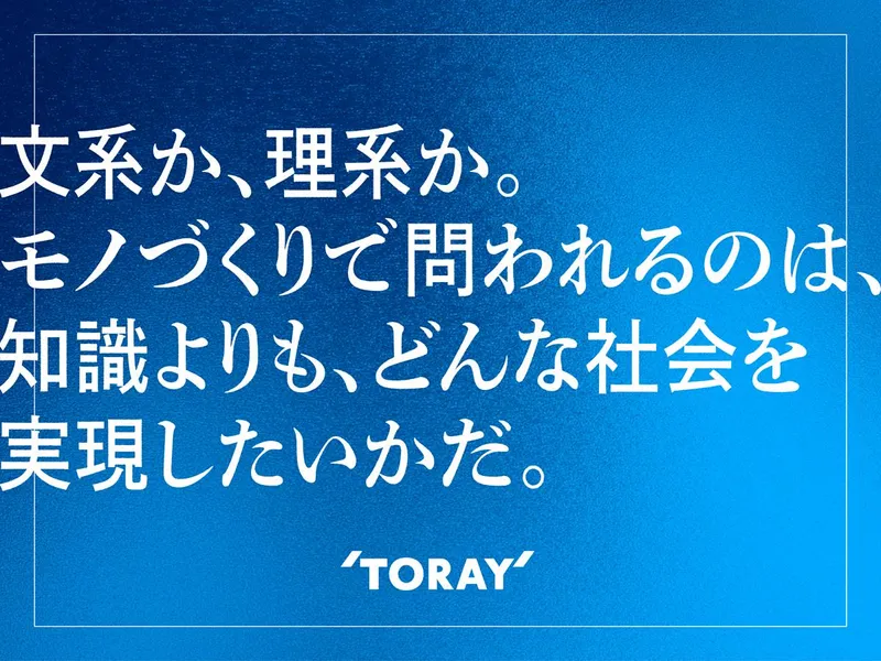 東レ株式会社
