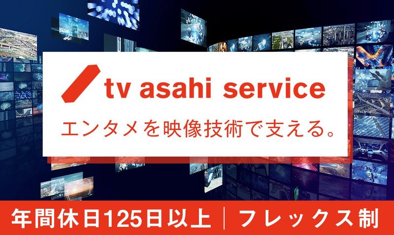 株式会社テレビ朝日サービスの求人・転職情報