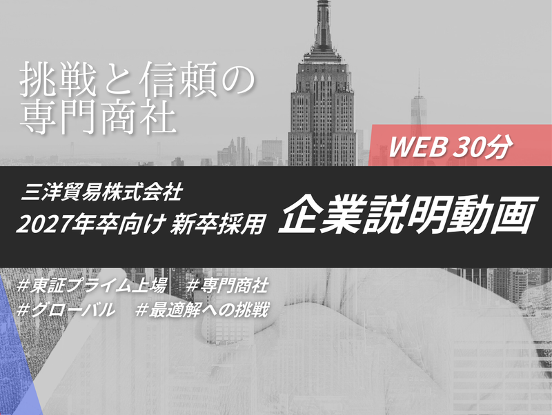 文理不問!少数精鋭の専門商社が30分でわかるWEB説明動画