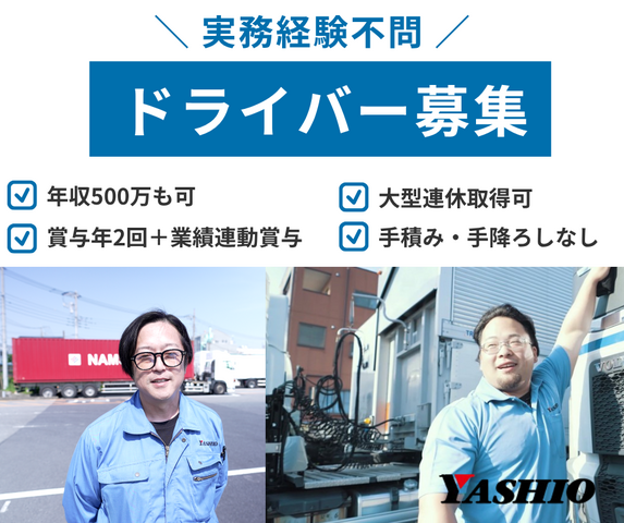 八潮運輸株式会社の求人・転職情報