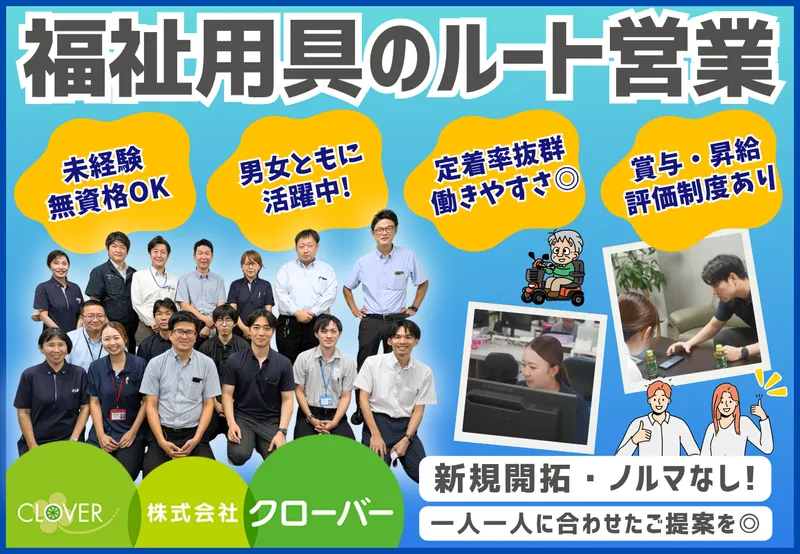 株式会社クローバーの求人・転職情報
