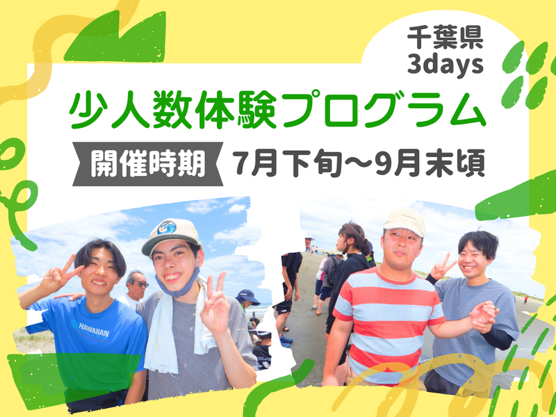 【千葉/送迎あり】自然の中で自分らしく!少人数体験プログラム