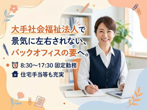 社会福祉法人至誠学舎東京の求人・転職情報