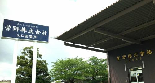 菅野株式会社　山口営業所の求人情報