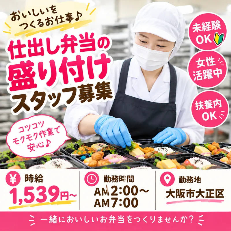 大阪船場弁当(大阪府大阪市大正区)のアルバイト・バイト求人情報