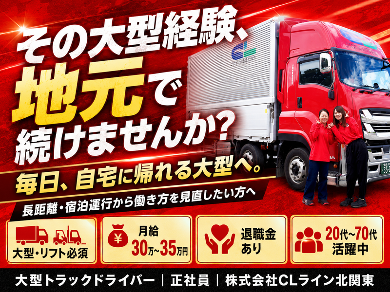 株式会社ＣＬライン北関東の求人・転職情報