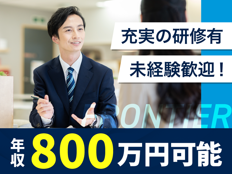 株式会社フロンティアの求人・転職情報