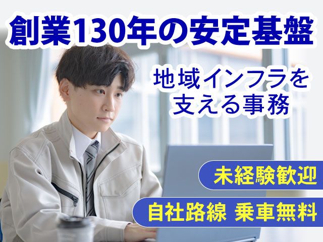 上信電鉄株式会社の求人・転職情報