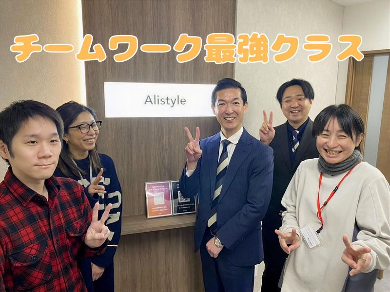 株式会社アリスタイルの求人・転職情報