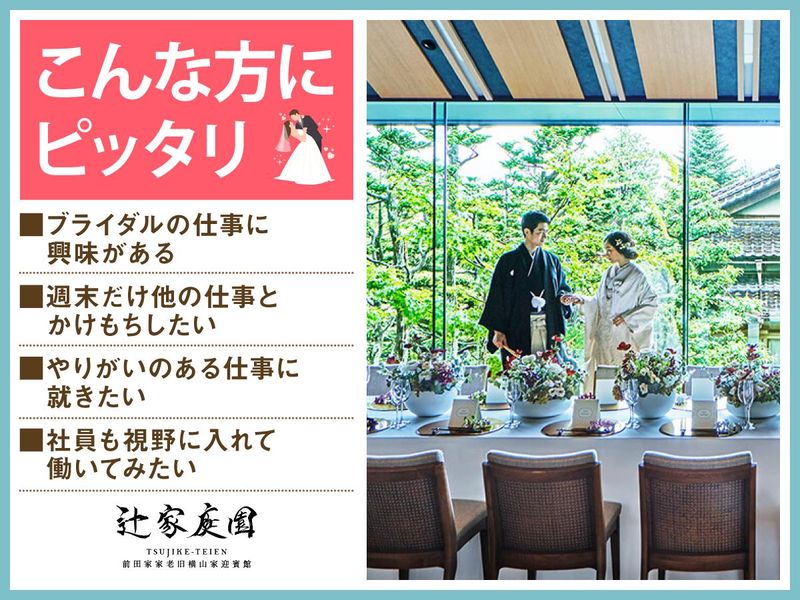 結婚式場 辻家庭園(株式会社ノバレーゼ)のアルバイト・バイト求人情報-04
