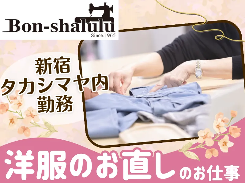 ボンーシャルル株式会社のアルバイト・バイト求人情報