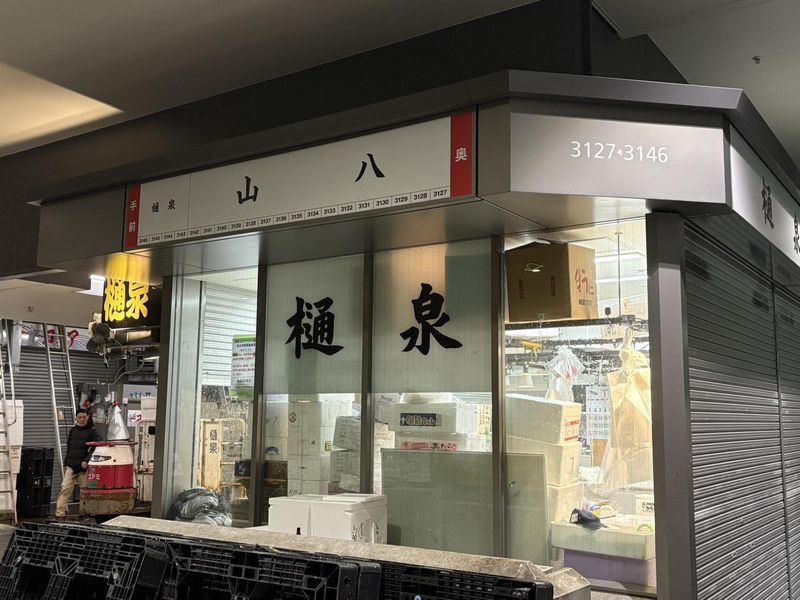株式会社樋泉商店の求人・転職情報
